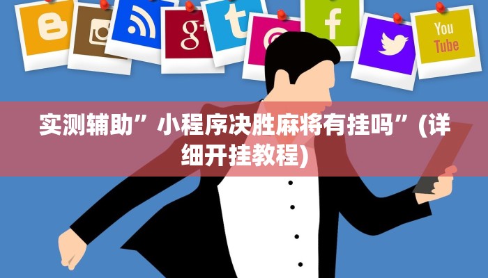 实测辅助”小程序决胜麻将有挂吗”(详细开挂教程)