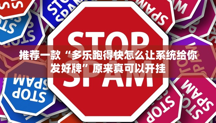 推荐一款“多乐跑得快怎么让系统给你发好牌”原来真可以开挂