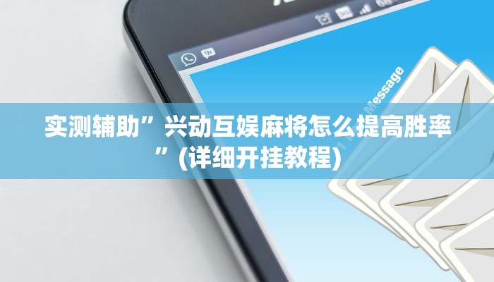 实测辅助”兴动互娱麻将怎么提高胜率”(详细开挂教程)