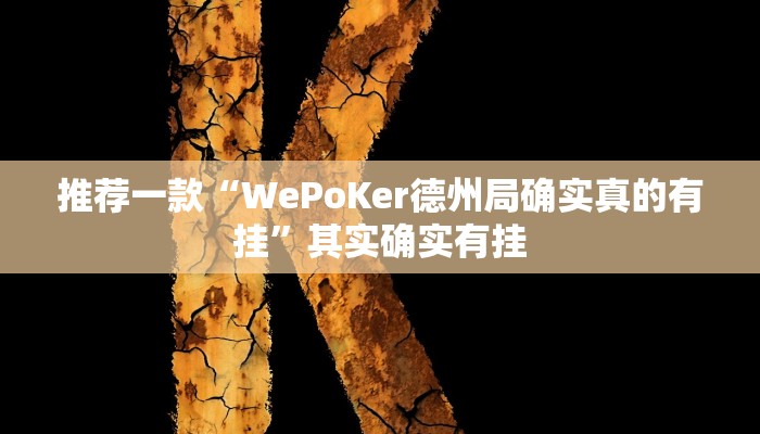 推荐一款“WePoKer德州局确实真的有挂”其实确实有挂