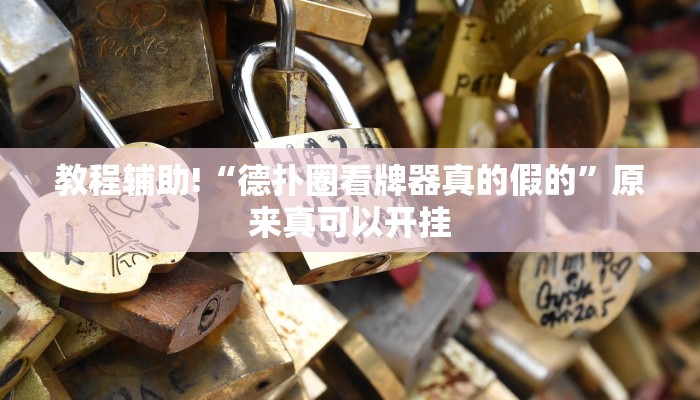 教程辅助!“德扑圈看牌器真的假的”原来真可以开挂