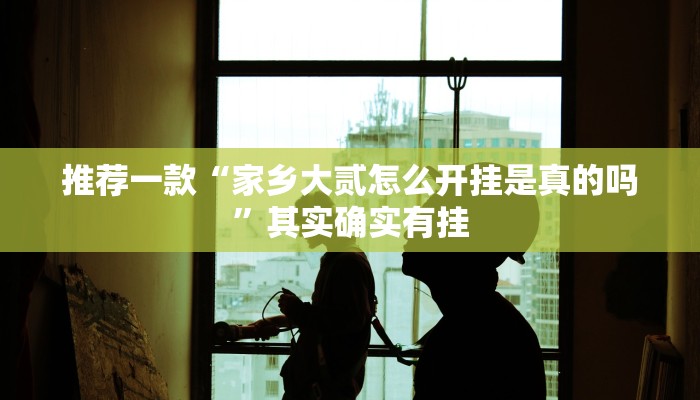 推荐一款“家乡大贰怎么开挂是真的吗”其实确实有挂