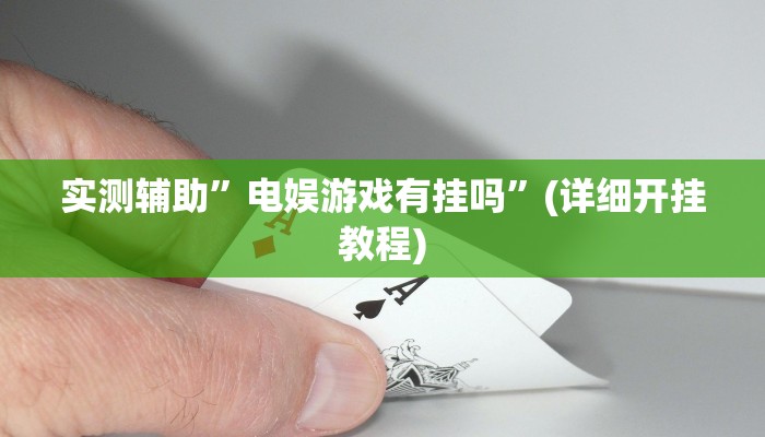 实测辅助”电娱游戏有挂吗”(详细开挂教程)