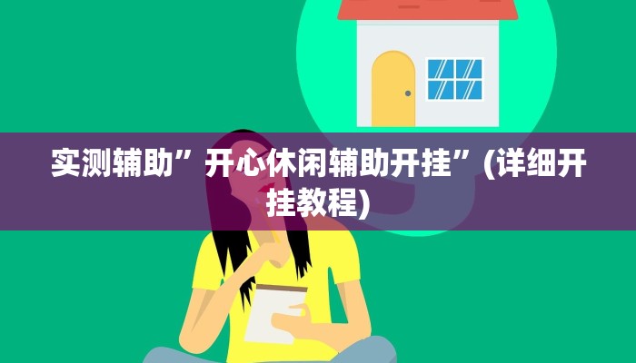 实测辅助”开心休闲辅助开挂”(详细开挂教程)