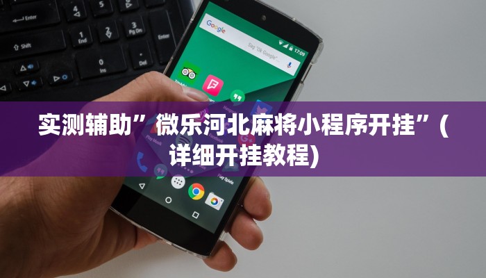 实测辅助”微乐河北麻将小程序开挂”(详细开挂教程)