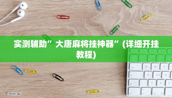实测辅助”大唐麻将挂神器”(详细开挂教程)