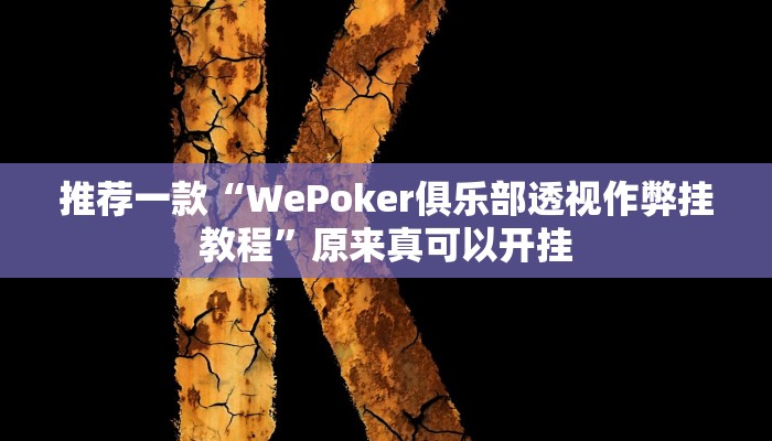 推荐一款“WePoker俱乐部透视作弊挂教程”原来真可以开挂