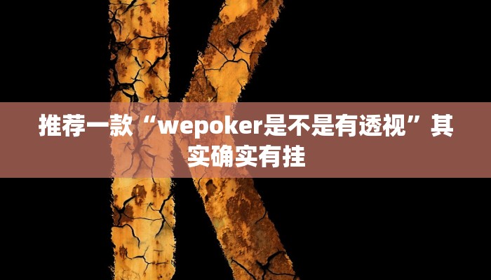 推荐一款“wepoker是不是有透视”其实确实有挂