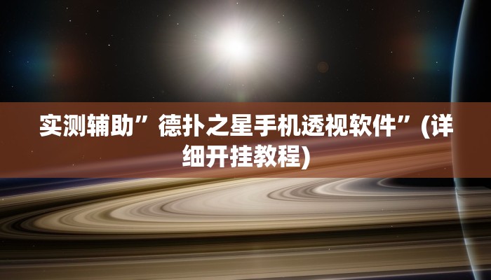 实测辅助”德扑之星手机透视软件”(详细开挂教程)