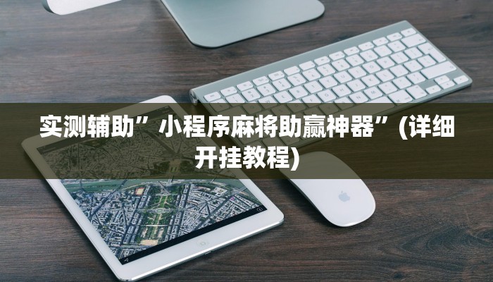 实测辅助”小程序麻将助赢神器”(详细开挂教程)