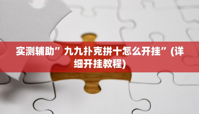实测辅助”九九扑克拼十怎么开挂”(详细开挂教程)