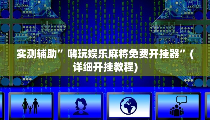 实测辅助”嗨玩娱乐麻将免费开挂器”(详细开挂教程)