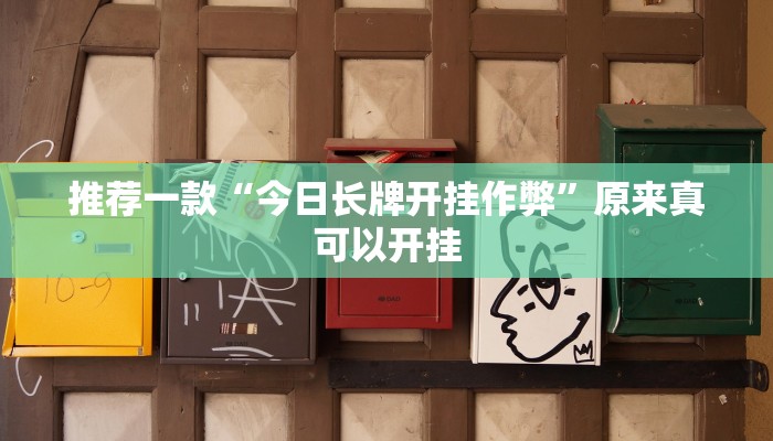 推荐一款“今日长牌开挂作弊”原来真可以开挂