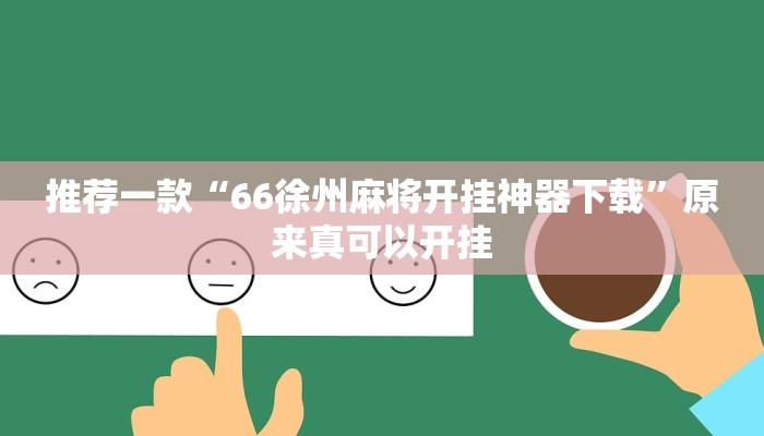 推荐一款“66徐州麻将开挂神器下载”原来真可以开挂