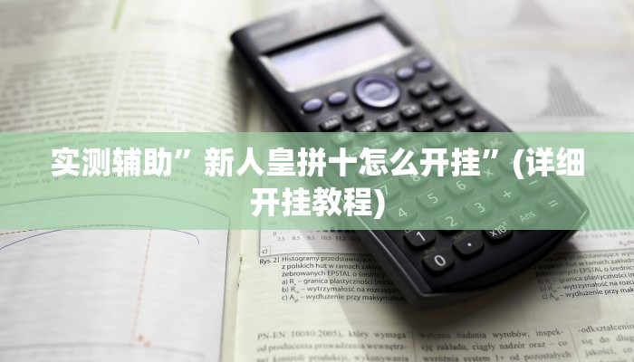 实测辅助”新人皇拼十怎么开挂”(详细开挂教程)