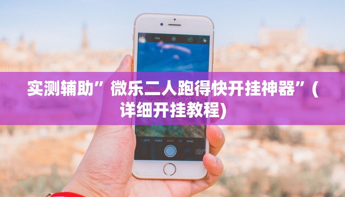 实测辅助”微乐二人跑得快开挂神器”(详细开挂教程)