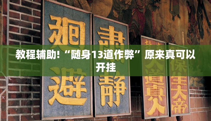 教程辅助!“随身13道作弊”原来真可以开挂