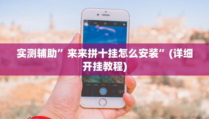 实测辅助”来来拼十挂怎么安装”(详细开挂教程)