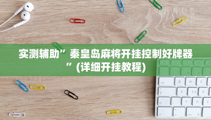 实测辅助”秦皇岛麻将开挂控制好牌器”(详细开挂教程)
