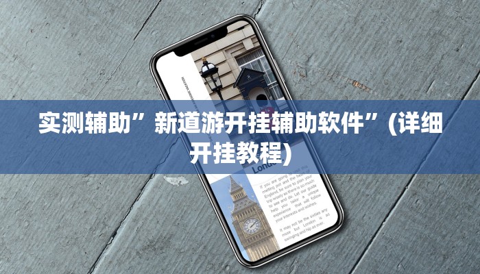 实测辅助”新道游开挂辅助软件”(详细开挂教程)