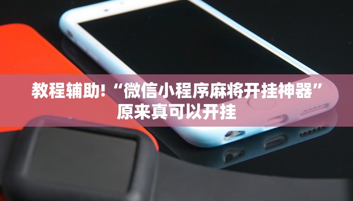 教程辅助!“微信小程序麻将开挂神器”原来真可以开挂