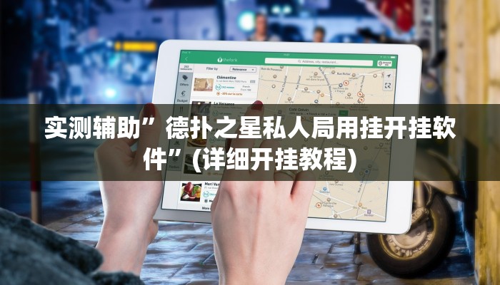 实测辅助”德扑之星私人局用挂开挂软件”(详细开挂教程)