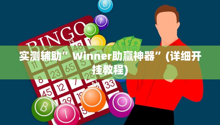 实测辅助”Winner助赢神器”(详细开挂教程)