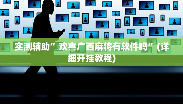 实测辅助”欢喜广西麻将有软件吗”(详细开挂教程)