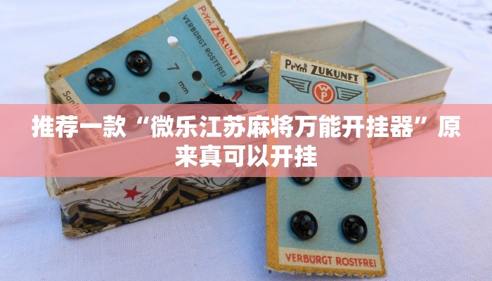 推荐一款“微乐江苏麻将万能开挂器”原来真可以开挂