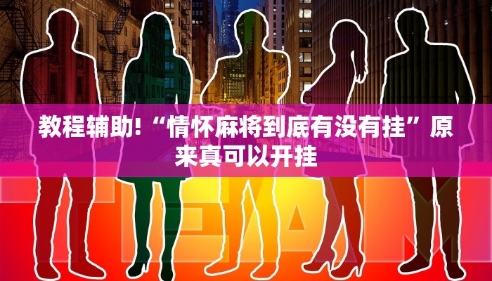 教程辅助!“情怀麻将到底有没有挂”原来真可以开挂