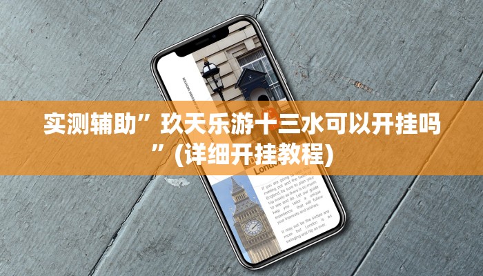 实测辅助”玖天乐游十三水可以开挂吗”(详细开挂教程)