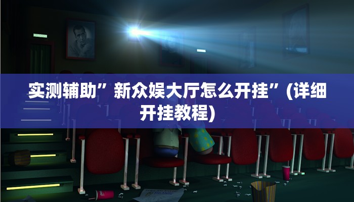 实测辅助”新众娱大厅怎么开挂”(详细开挂教程)