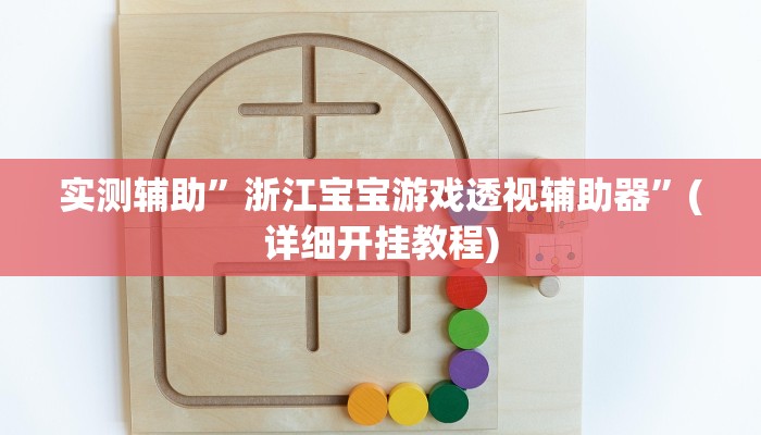 实测辅助”浙江宝宝游戏透视辅助器”(详细开挂教程)
