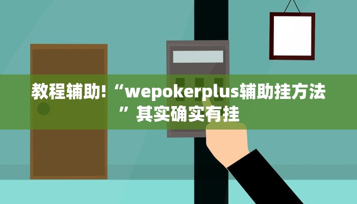 教程辅助!“wepokerplus辅助挂方法”其实确实有挂