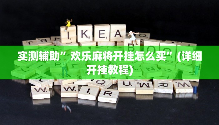 实测辅助”欢乐麻将开挂怎么买”(详细开挂教程)