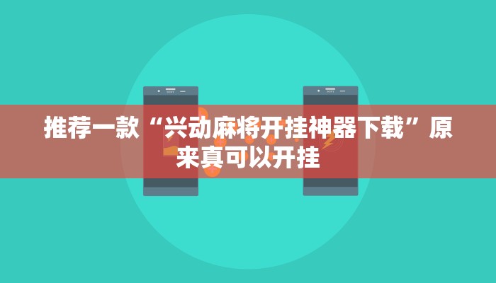 推荐一款“兴动麻将开挂神器下载”原来真可以开挂
