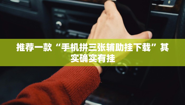 推荐一款“手机拼三张辅助挂下载”其实确实有挂