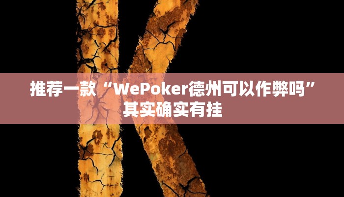推荐一款“WePoker德州可以作弊吗”其实确实有挂