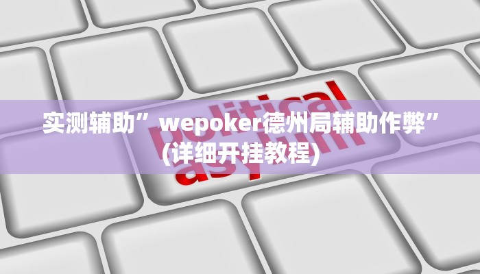 实测辅助”wepoker德州局辅助作弊”(详细开挂教程)