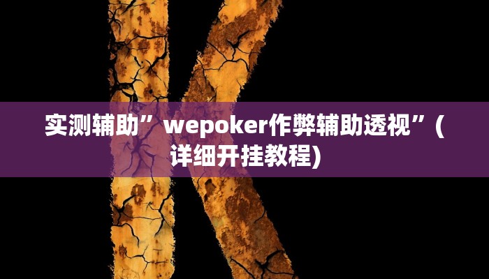 实测辅助”wepoker作弊辅助透视”(详细开挂教程)