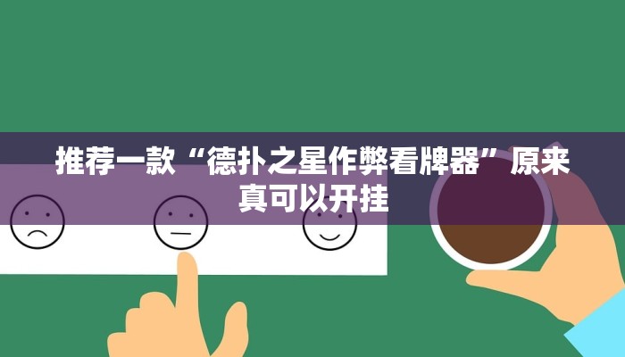 推荐一款“德扑之星作弊看牌器”原来真可以开挂