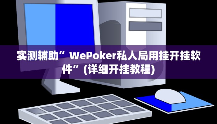 实测辅助”WePoker私人局用挂开挂软件”(详细开挂教程)
