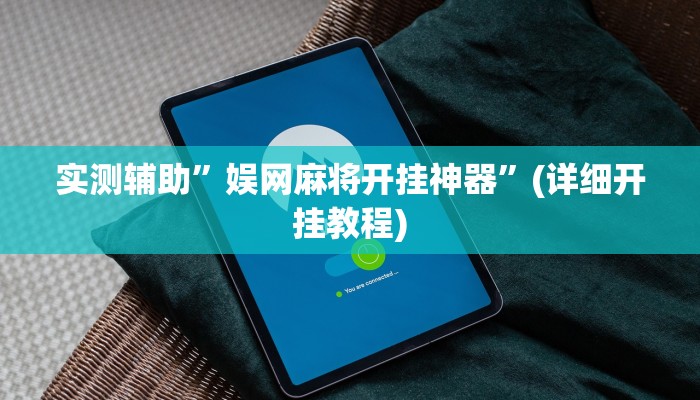 实测辅助”娱网麻将开挂神器”(详细开挂教程)