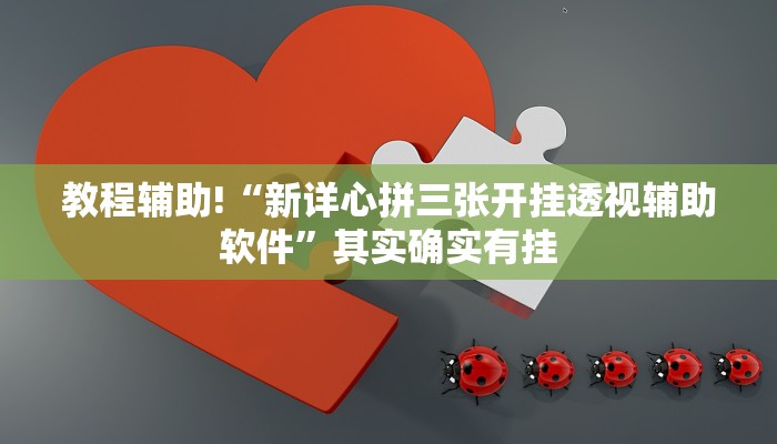 教程辅助!“新详心拼三张开挂透视辅助软件”其实确实有挂