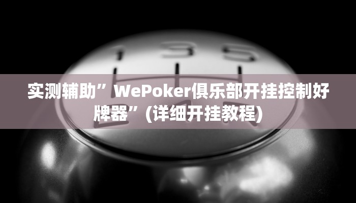 实测辅助”WePoker俱乐部开挂控制好牌器”(详细开挂教程)