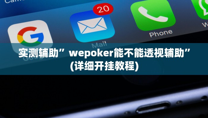实测辅助”wepoker能不能透视辅助”(详细开挂教程)