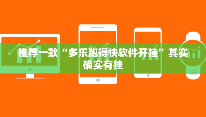 推荐一款“多乐跑得快软件开挂”其实确实有挂