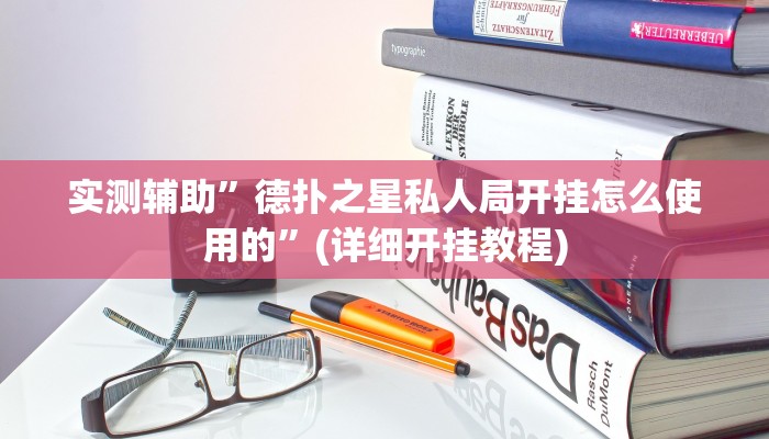 实测辅助”德扑之星私人局开挂怎么使用的”(详细开挂教程)