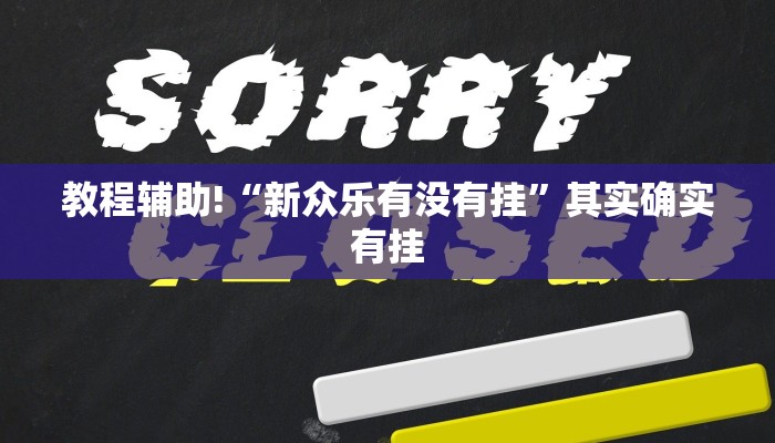 教程辅助!“新众乐有没有挂”其实确实有挂