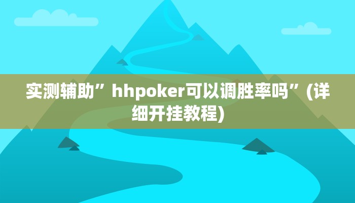 实测辅助”hhpoker可以调胜率吗”(详细开挂教程)